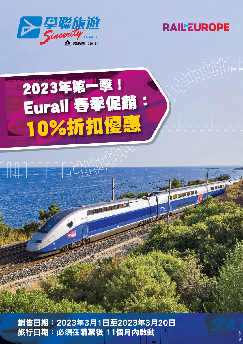Eurail 春季促銷：10%折扣優惠