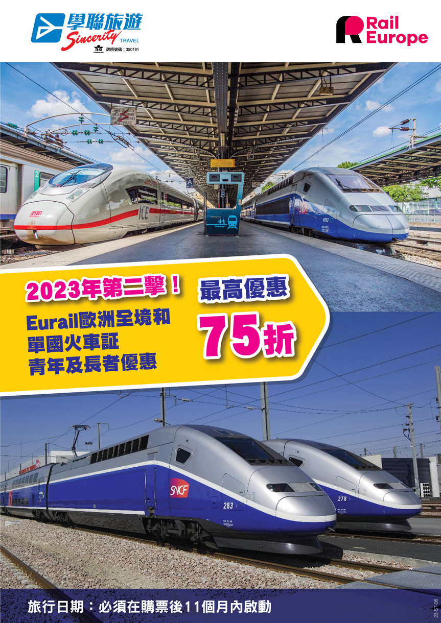 Eurail歐洲全境和單國火車証青年及長者優惠