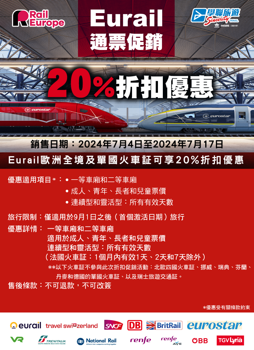 Eurail歐洲全境和單國火車証可享20%折扣優惠 