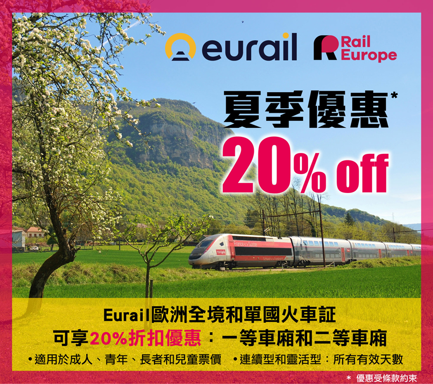 Eurail夏季促銷:20%折扣優惠