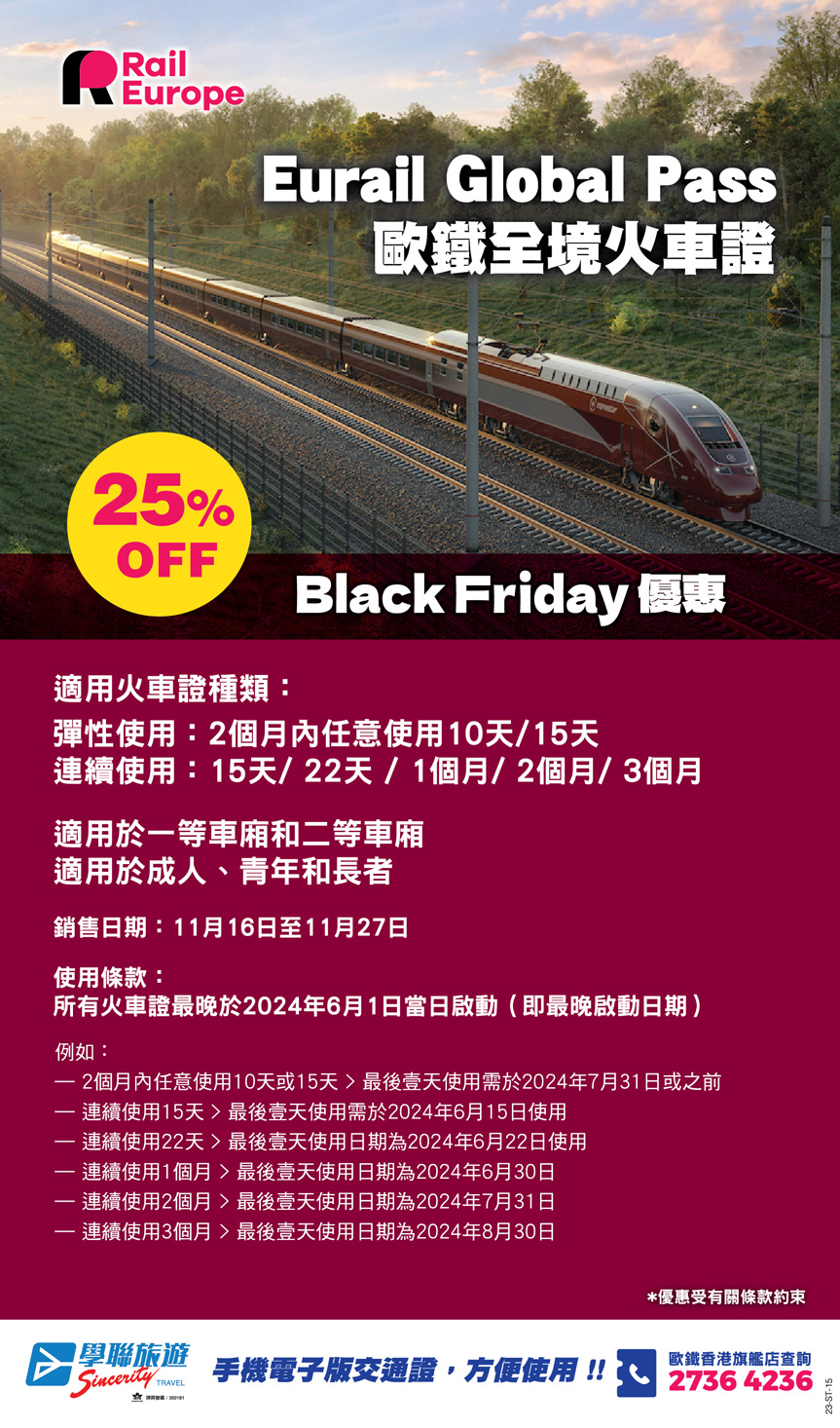 Eurail Global Pass 歐鐵全境通行證 Black Friday 優惠 