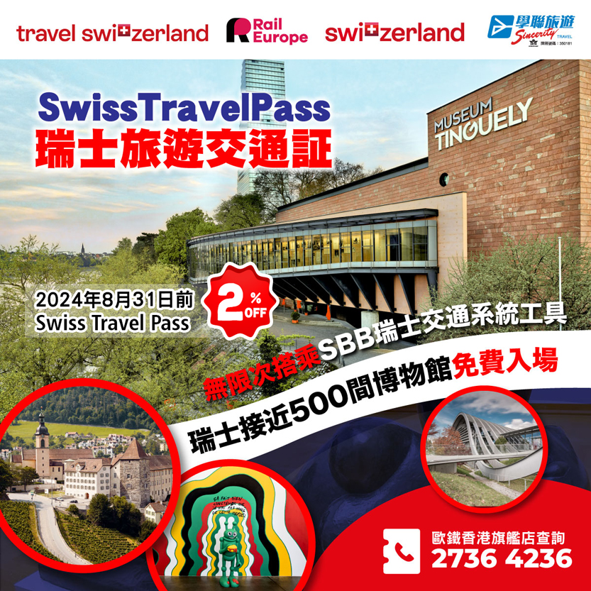 SWISS TRAVEL PASS 優惠!