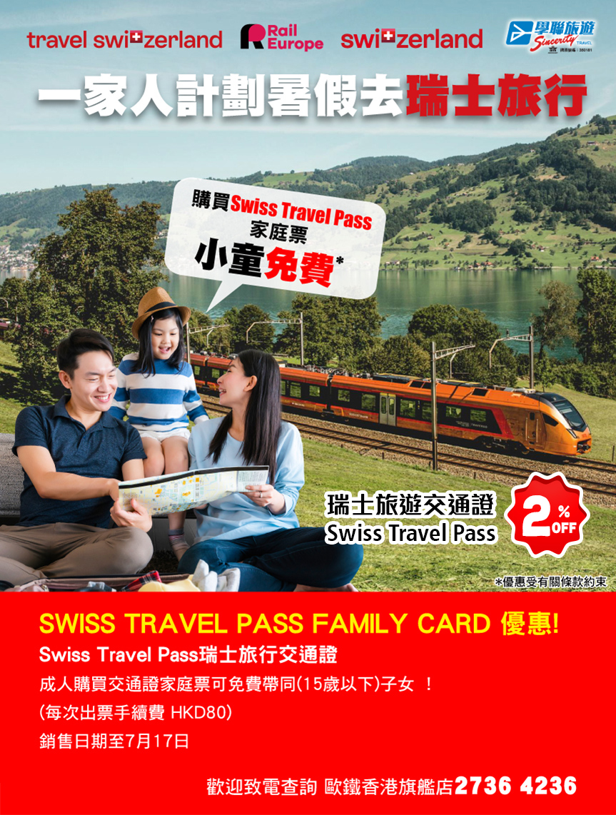 購買Swiss Travel Pass家庭票小童免費