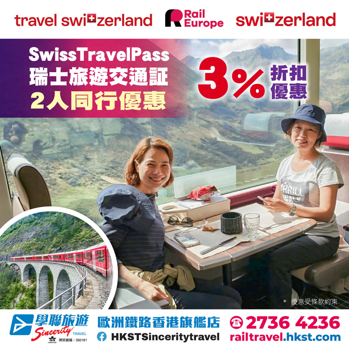 Swiss Travel Pass 2人同行優惠:多人購買享3%折扣