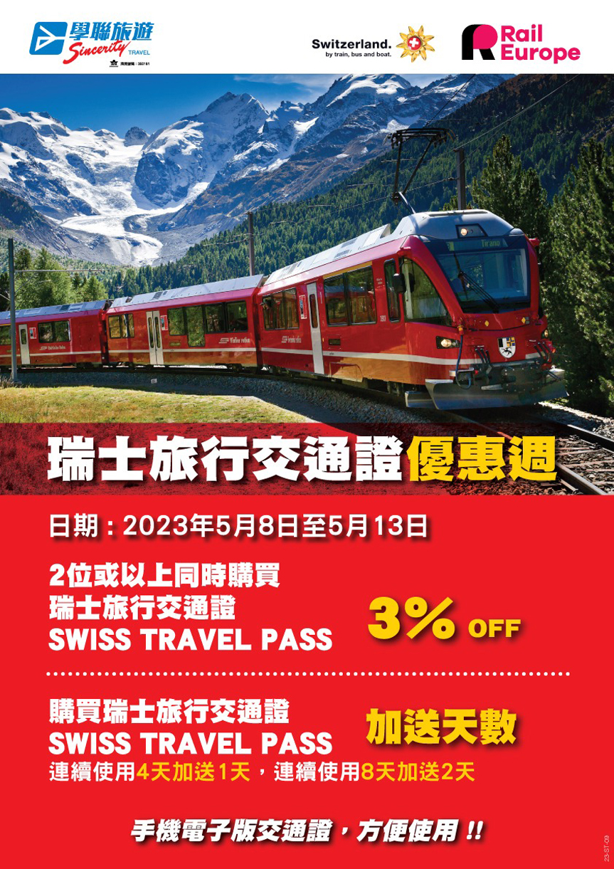 瑞士旅遊交通證優惠週