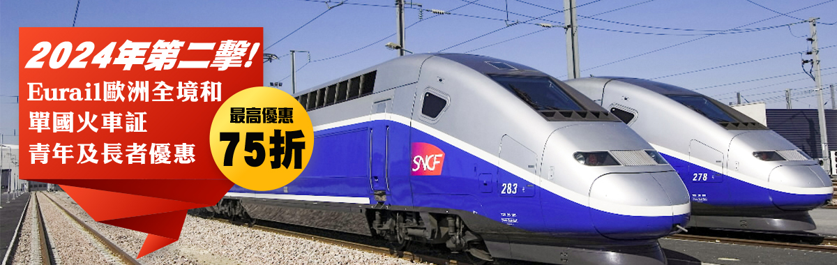 Eurail歐洲全境和單國火車証 青年及長者優惠